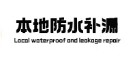 陆川本地防水（中讯网）